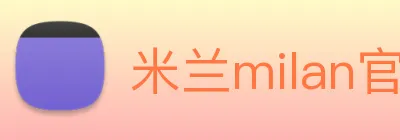 米兰milan官网 logo